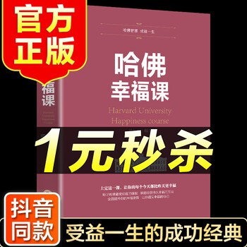 （特价区）哈佛幸福课 积极心理学 心灵修养成功励志书籍哈佛幸福课 幸福的方法