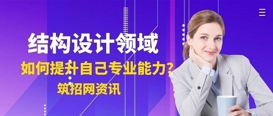 结构设计师技能提升建议，几种不同风格的标题供你参考，，实用干货型，解锁结构设计师进阶密码，技能提升全攻略，激励号召型，突破自我！结构设计师必备技能提升指南，专业聚焦型，聚焦结构设计领域，助力设计师技能跃升 行业新闻 第2张