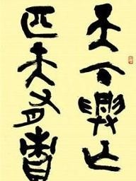 天下兴亡匹夫有责·蒙汉良书