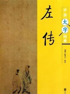 左传