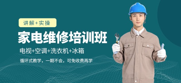 成都修修乐职业家电维修学习