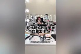 职场妈妈如何平衡工作和带娃?#全职妈妈 #女性成长 #万般滋味皆是<a target=