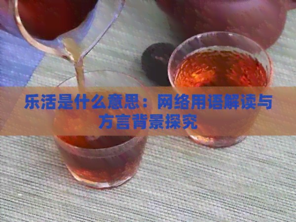 乐活是什么意思：网络用语解读与方言背景探究