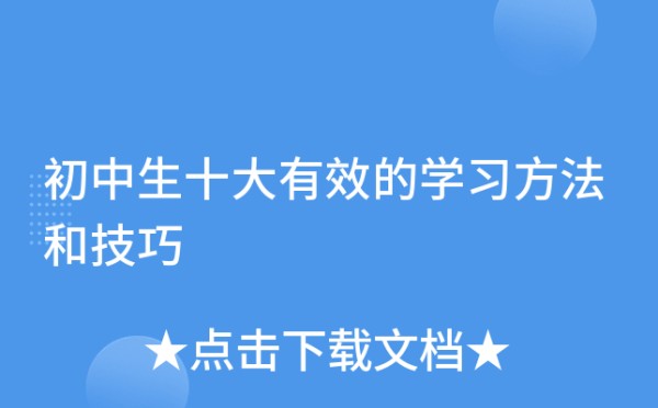 初中生十大有效的学习方法和技巧