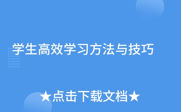 学生高效学习方法与技巧