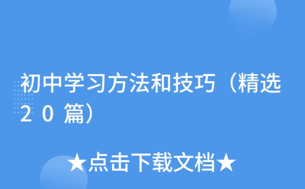 初中学习方法和技巧（精选20篇）