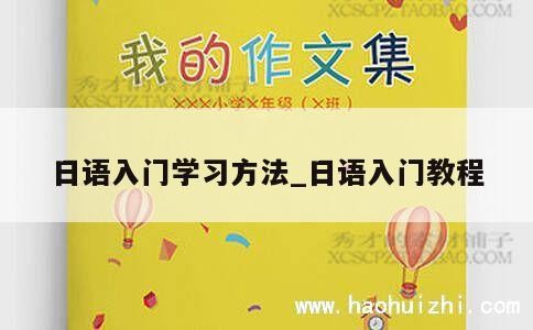 日语入门学习方法_日语入门教程 第1张