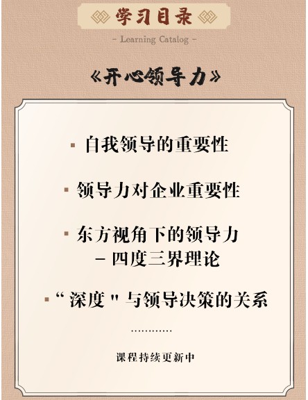 赵越：个人版三合一线上视频课(开心领导力+人生哲学+人生智慧)
