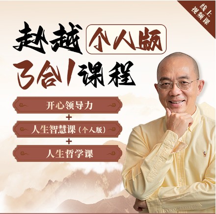 赵越：个人版三合一线上视频课(开心领导力+人生哲学+人生智慧)