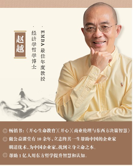 赵越：个人版三合一线上视频课(开心领导力+人生哲学+人生智慧)
