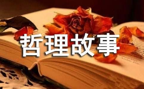 感悟人生智慧的哲理故事