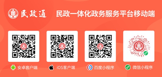 民政一体化政务服务平台移动端“民政通”正式开通上线
