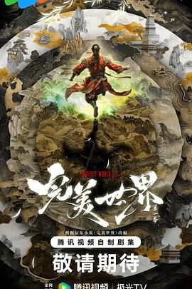 完美世界