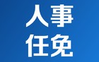 浙江任免王凌、陈斌、郑灵江、陈凯、王刚、周进职务