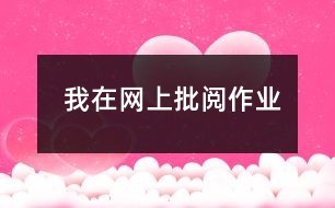 我在网上批阅作业