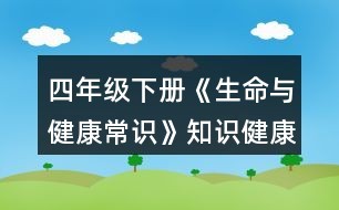 四年级下册《生命与健康常识》知识:健康常识
