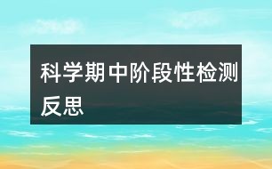 科学期中阶段性检测反思