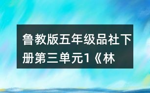 鲁教版五年级品社下册第三单元1、《林海雪原》之《北国风光》教