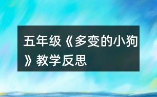 五年级《多变的小狗》教学反思