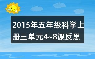 2015年五年级科学上册三单元4~8课反思