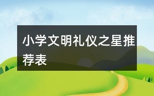 小学文明礼仪之星推荐表