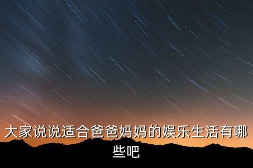 大家说说适合爸爸妈妈的娱乐<a target=