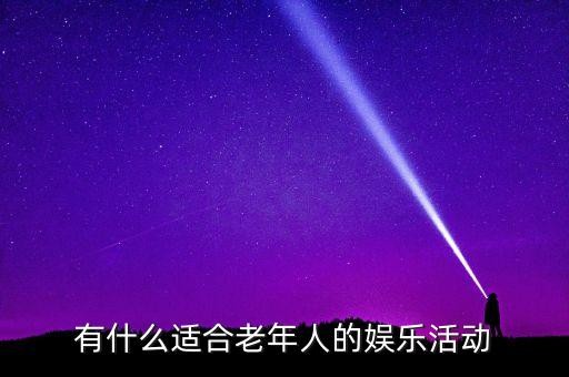 有什么适合老年人的娱乐活动