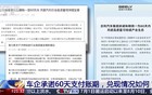 央视曝光车企承诺 60 天支付账期兑现情况