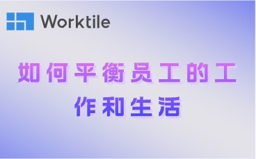 如何平衡员工的工作和<a target=