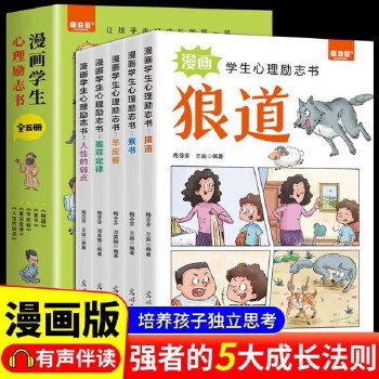 漫画学生心理励志书全套5册正版墨菲定律素书羊皮卷人性的弱点培养孩子独立思考强者思维故事绘本小学生课外阅读漫画书籍