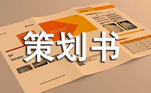 专题节目策划书