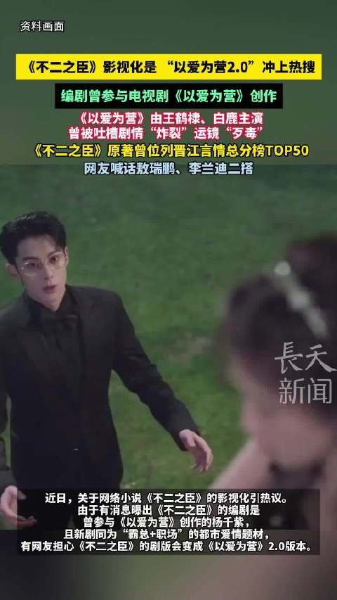 《不二之臣》影视化引热议，编剧曾参与《以爱为营》创作