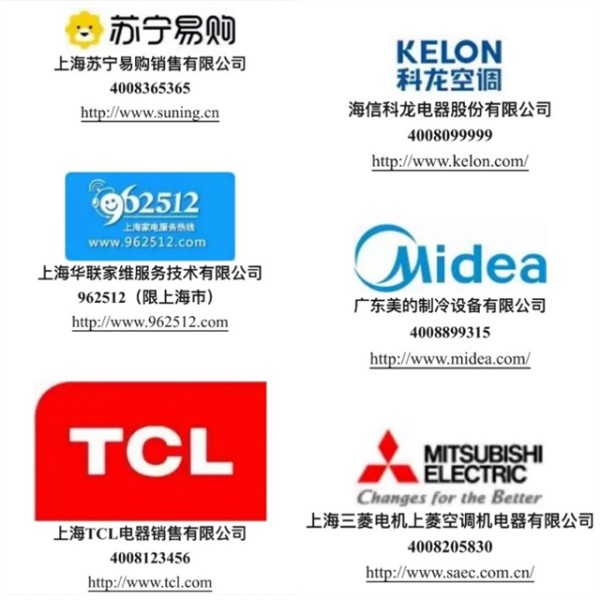 上海市消保委发布的主要家电维修企业联系方式截图