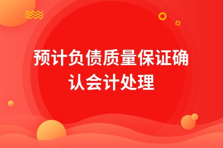 预计负债质量保证确认会计处理