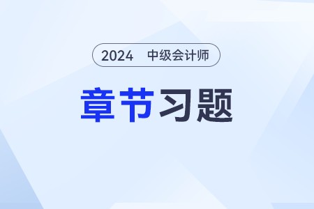 2024年《中级会计实务》章节习题第十二章：或有事项