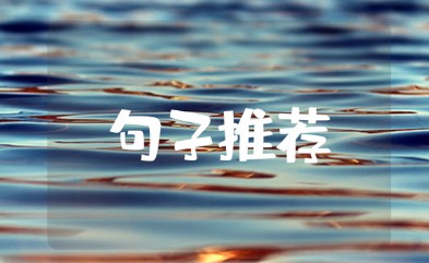 记录美好瞬间的优美短句大全 留住美好时光的唯美句子合集