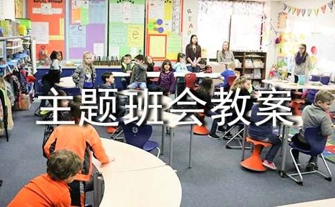 学会情绪管理主题班会教案（通用13篇）