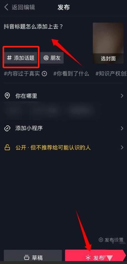 抖音开直播时如何输入标题和话题?有哪些话题添加技巧?掌握这些才能更快提升直播流量!