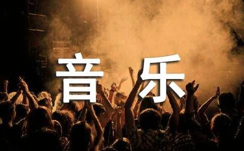 我爱音乐作文【热门】