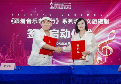 签约 |《跟着音乐去旅行》系列城市文旅影视项目启动 强强联合赋能文旅新生态