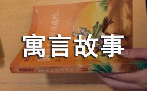 乐观心态的寓言故事