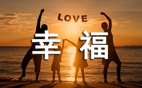 幸福的秘诀750字作文