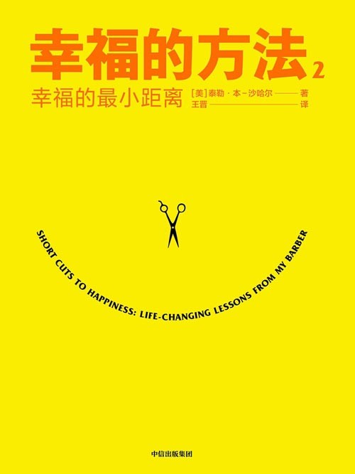 幸福的方法2：幸福的最小距离 40个幸福秘诀，揭示如何在<a target=