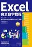 Excel完全自学教程