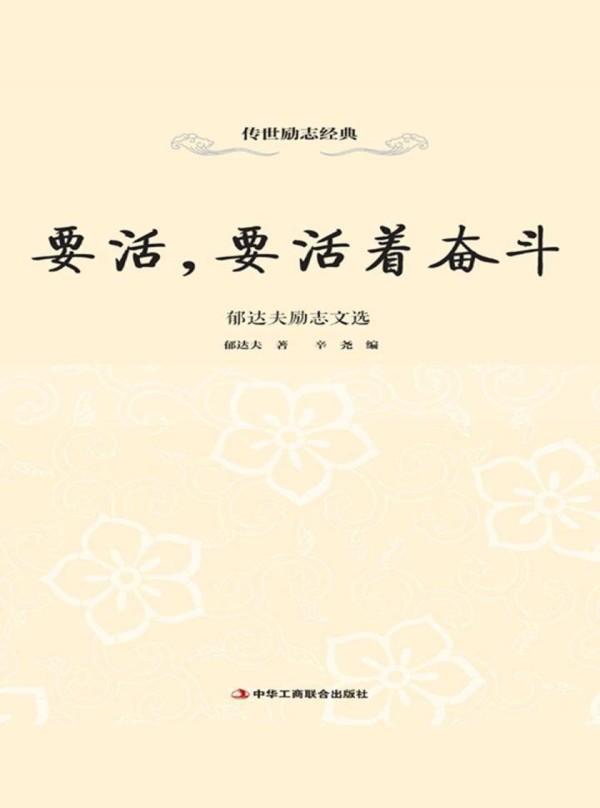 要活，要活着奋斗：郁达夫励志文选