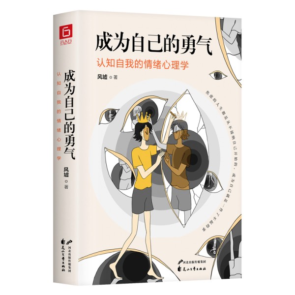 成为自己的勇气