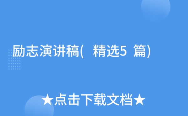 励志演讲稿(精选5篇)
