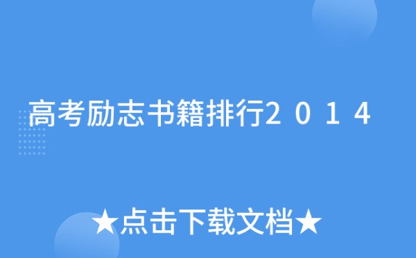 高考励志书籍排行2014