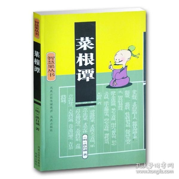 菜根谭(智慧果丛书) (明)洪应明著 中国古典哲学名著 传统道德文化书籍 名家注评 哲学励志书籍 文史哲普及读物 凤凰出版社