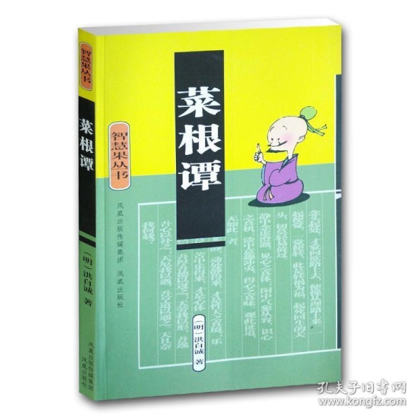 菜根谭(智慧果丛书) (明)洪应明著 中国古典哲学名著 传统道德文化书籍 名家注评 哲学励志书籍 文史哲普及读物 凤凰出版社